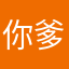 你爹嘿