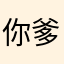 你爹得评论