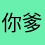 你爹思密达