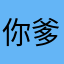 你爹您君来啦啊了