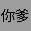 你爹我太帅
