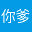 你爹我怎么