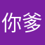 你爹我想