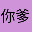 你爹明明是行尸走肉