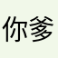 你爹是你爹是你爹是你爹