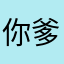 你爹是日本人