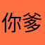 你爹有人用