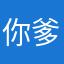 你爹来哆！