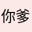 你爹爷爸