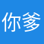 你爹爹爷