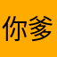 你爹的爹爸爸