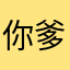 你爹穆尔特琳