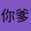 你爹要看报告