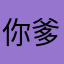 你爹！？