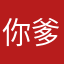 你爹？11