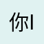 你爹     i