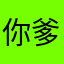 你爹.y