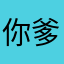 你爹114557