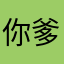 你爹27273792929393838