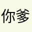 你爹888979979