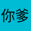 你爹gggh帖