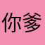 你爹xx