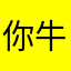 你牛努力