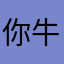 你牛哥