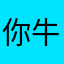 你牛提莫上YY