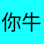 你牛滕雨老婆破坏我我人做是