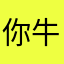 你牛逼是吧