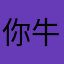 你牛逼阿