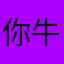 你牛陪我