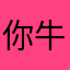 你牛！
