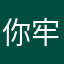 你牢爹