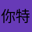 你特么的好大爸