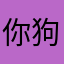 你狗哥还是你狗哥