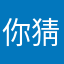 你猜…。
