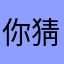 你猜一猜我到底是谁