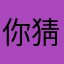 你猜下滑