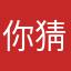 你猜不到是我