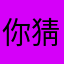 你猜不猜不猜