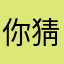 你猜不猜，不猜也白猜