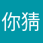 你猜为何寒心