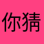 你猜你好