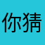 你猜你猜你猜吧