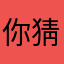 你猜你猜20