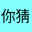你猜你看不看到我