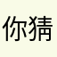 你猜吧🙈