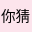 你猜呗￼
